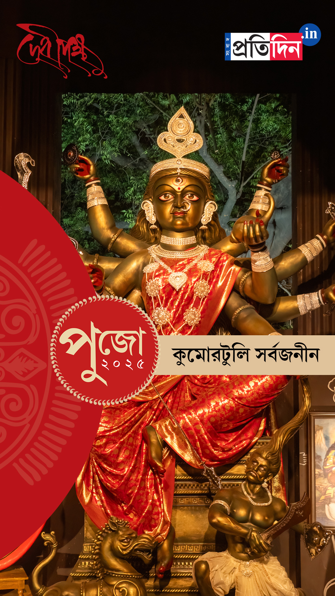 Durga Puja 2025: সেজে উঠেছে কুমোরটুলি সর্বজনীনের পুজো মণ্ডপ। দেখে নিন।